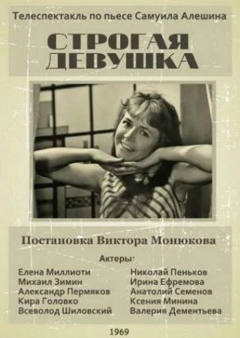 Постер Строгая девушка 1969