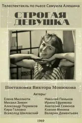 Строгая девушка 1969 постер