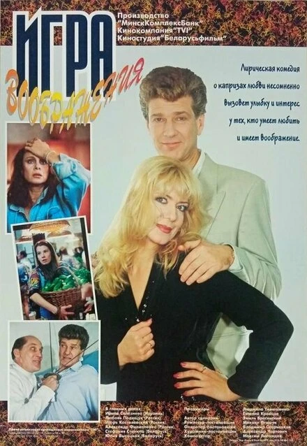 Постер Игра воображения 1995