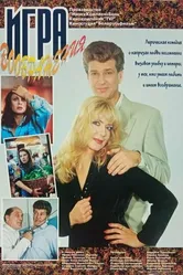 Игра воображения 1995 постер