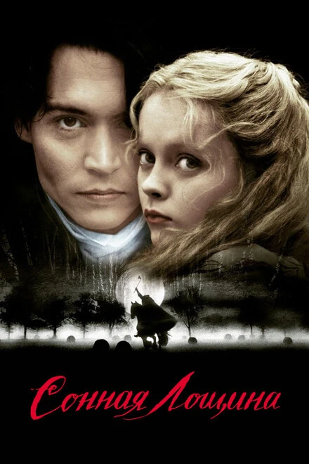 Постер Сонная Лощина 1999