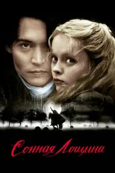 Сонная Лощина 1999 постер