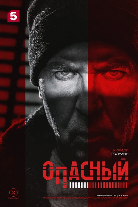 Постер Опасный 2025