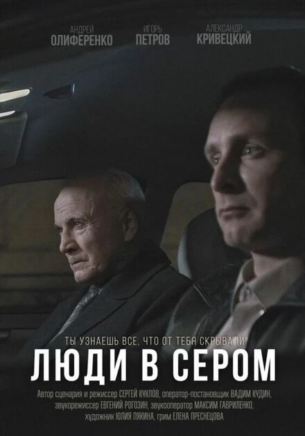 Постер Люди в сером 2018