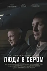Люди в сером 2018 постер