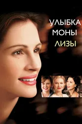 Улыбка Моны Лизы 2003 постер
