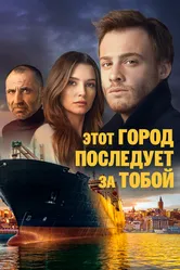 Этот город последует за тобой 2017 постер