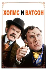 Холмс & Ватсон 2018 постер