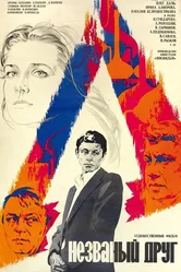 Незваный друг 1980 постер