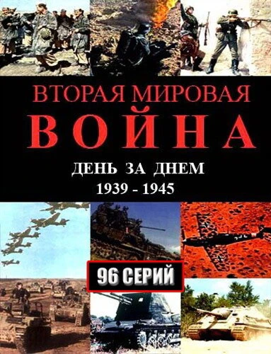 Постер Вторая мировая война — день за днём 2005