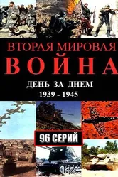 Вторая мировая война — день за днём 2005 постер
