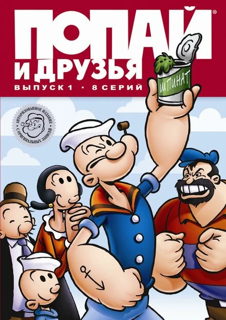 Постер Попай и друзья 1976