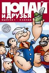 Попай и друзья 1976 постер