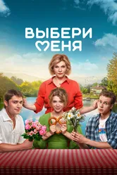 Выбери меня 2024 постер