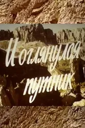 И оглянулся путник 1985 постер