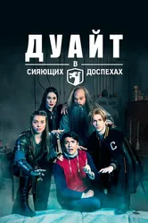 Дуайт в сияющих доспехах 2018 постер