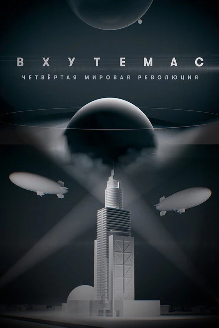 Постер ВХУТЕМАС. Четвертая мировая революция 2021