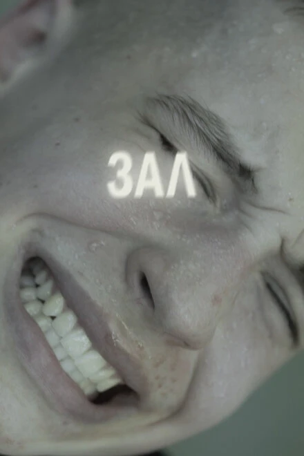 Постер ЗАЛ 2022