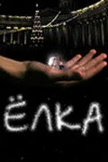 Постер Елка 2006