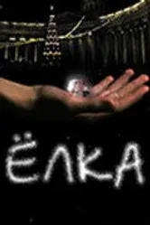 Елка 2006 постер