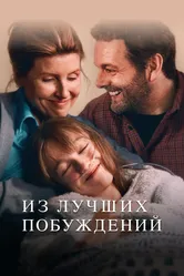 Из лучших побуждений 2023 постер