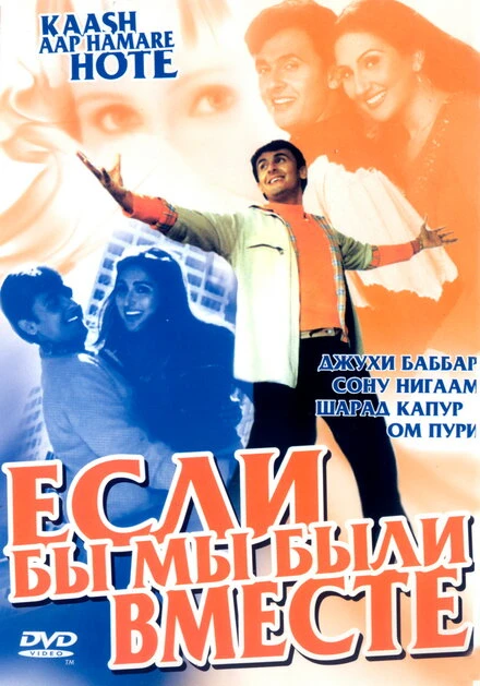 Постер Если бы мы были вместе 2003