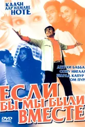 Если бы мы были вместе 2003 постер
