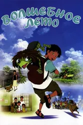 Волшебное лето 2007 постер