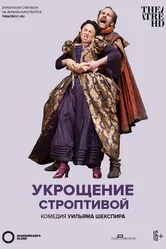 Укрощение строптивой 2012 постер