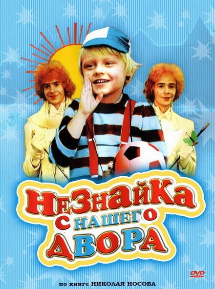 Постер Незнайка с нашего двора 1983