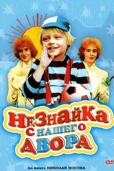 Незнайка с нашего двора 1983 постер