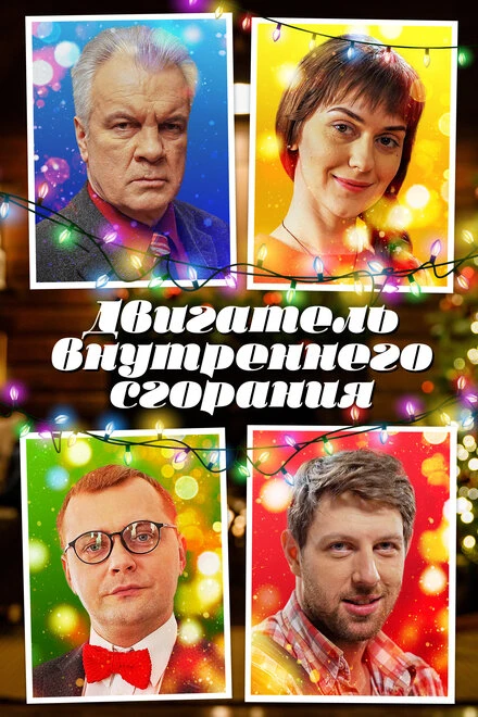 Постер Двигатель внутреннего сгорания 2017