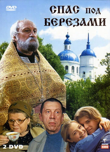 Постер Спас под березами 2003
