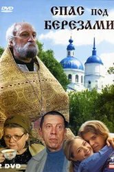 Спас под березами 2003 постер