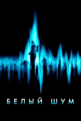 Белый шум 2004, Великобритания постер