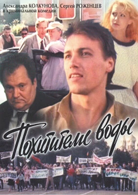 Постер Похитители воды 1992