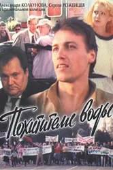 Похитители воды 1992 постер