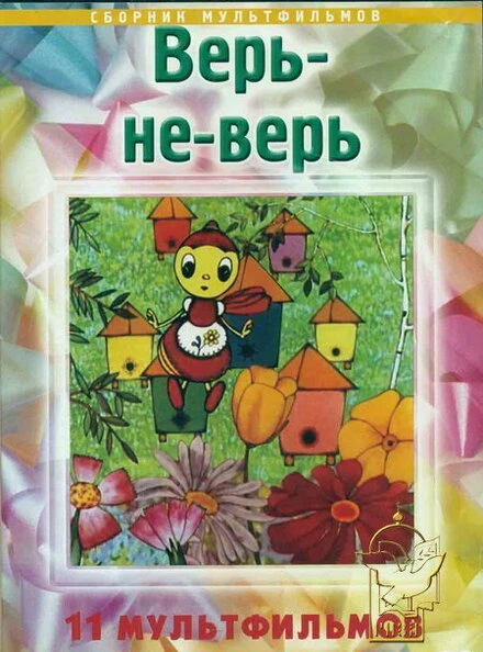 Постер Верь-не-верь 1987