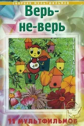Верь-не-верь 1987 постер