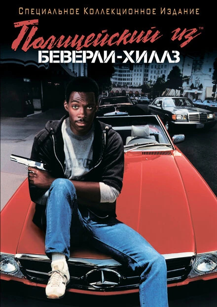 Постер Полицейский из Беверли-Хиллз 1984