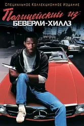 Полицейский из Беверли-Хиллз 1984 постер