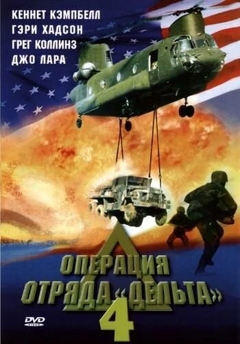 Постер Операция отряда Дельта 4 1999