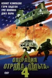 Операция отряда Дельта 4 1999 постер