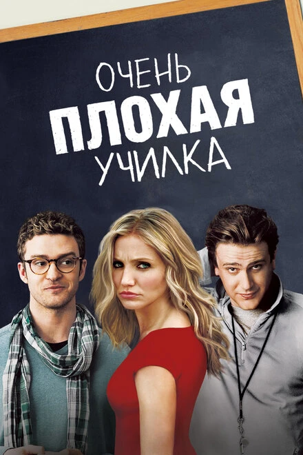 Постер Очень плохая училка 2011