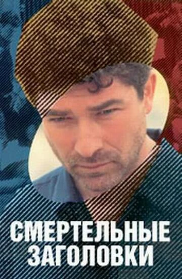Постер Смертельные заголовки 1995