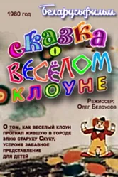 Сказка о весёлом клоуне 1980 постер