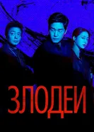 Злодеи, Корея Южная постер