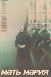 Мать Мария 1982 постер