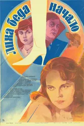 Лиха беда начало 1985 постер