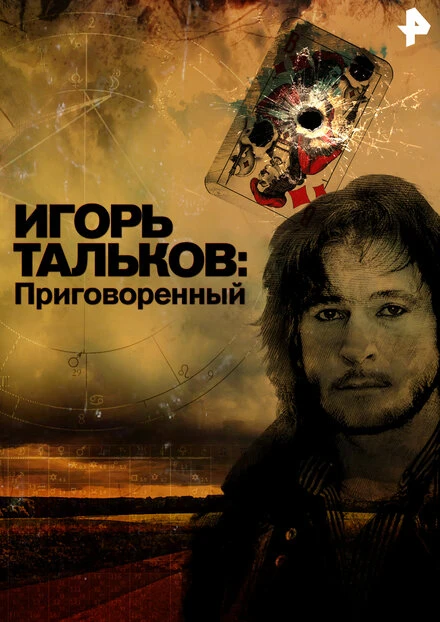 Постер Игорь Тальков. Приговоренный 2015